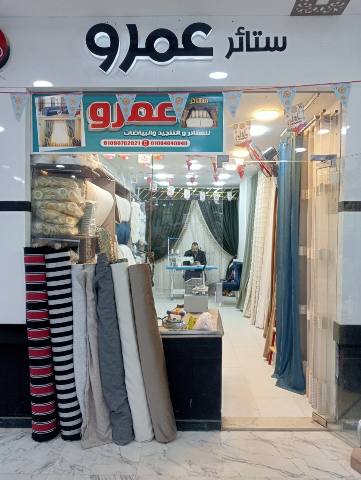 🏠 عمرو للستائر والمفروشات.. بيتك لوحة فنية