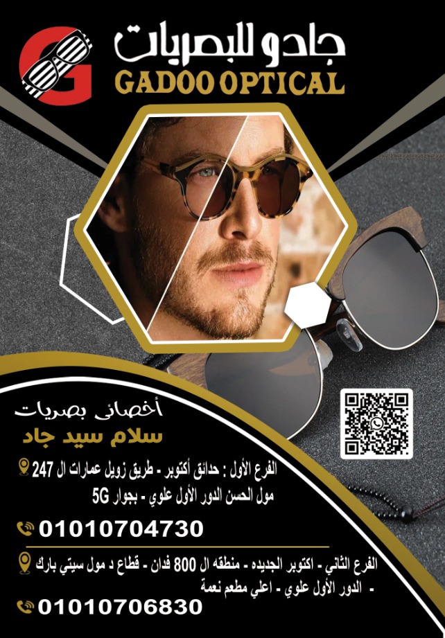 🕶️ جادو للبصريات.. رؤية أوضح، إطلالة أجمل