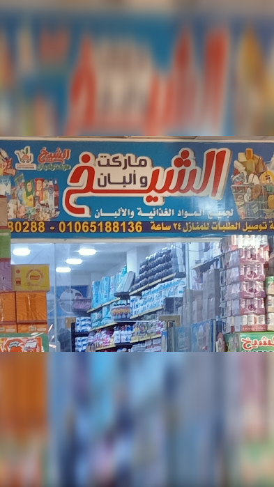 ماركت وألبان الشيخ.. طعم الخير البلدي!