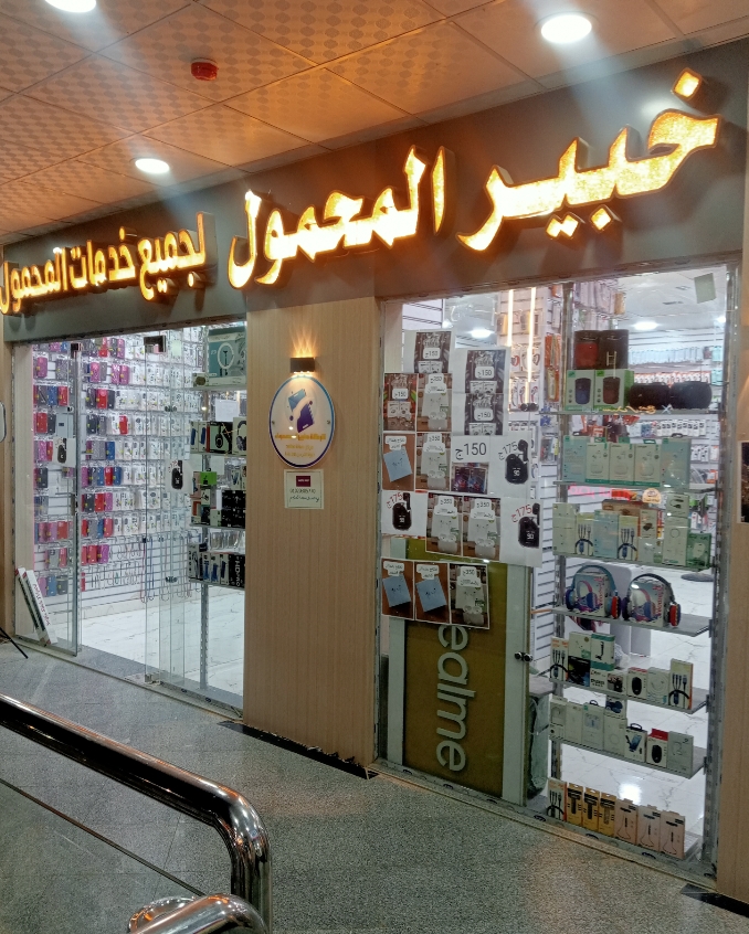 صيانة جميع اجهزة المحمول . مع خبير المحمول