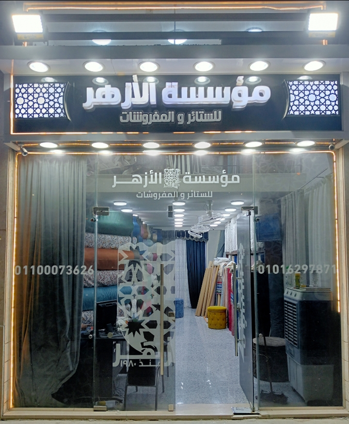 اجعل منزلك أنيق وجذاب مع أحدث تصاميم الستائر والمفروشات من مؤسسة الأزهر.