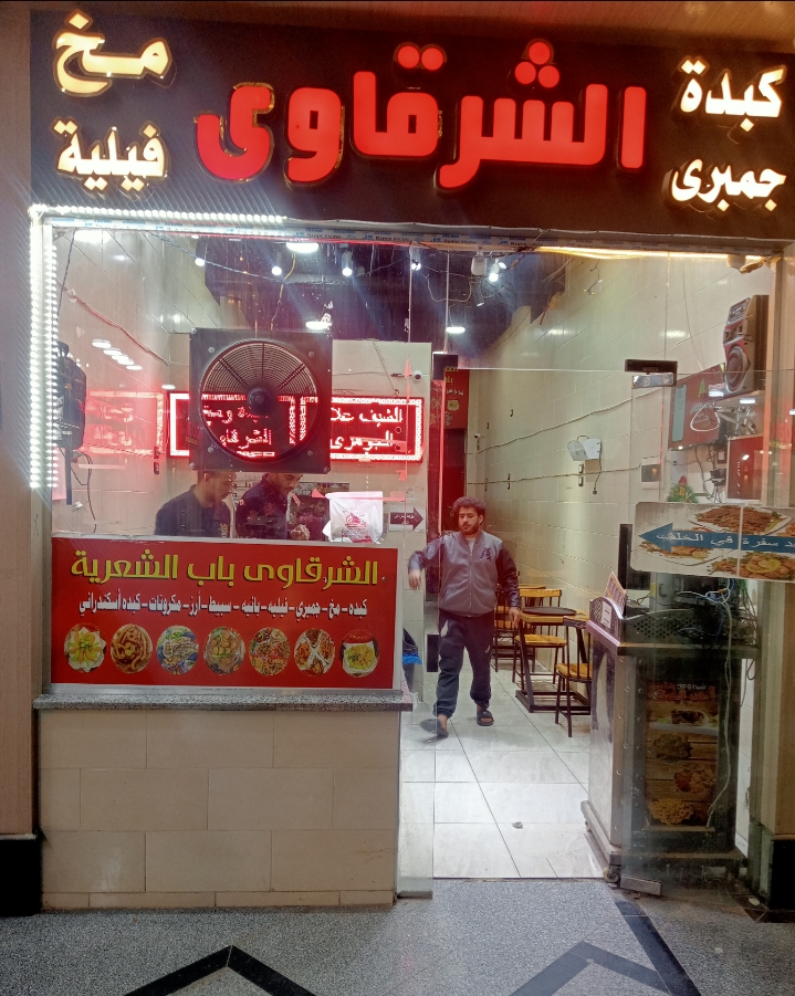 الشرقاوي للكبدة – الطعم اللي يرجعك تاني 😋