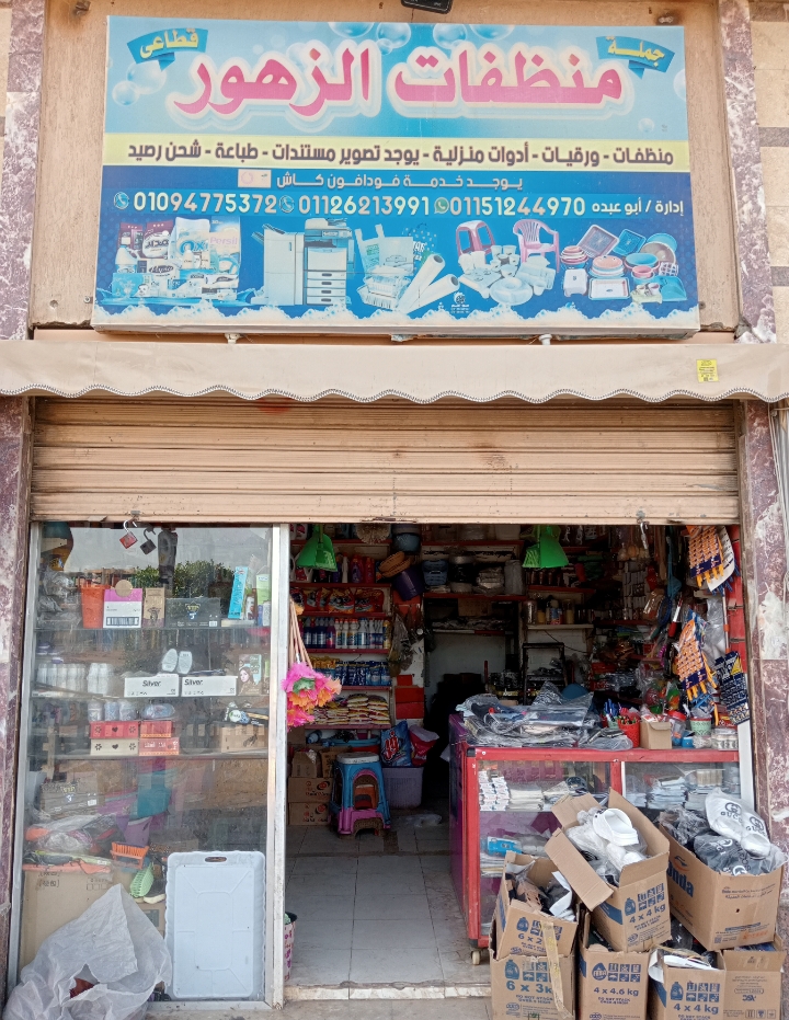 لزهور للمنظفات 🌸 كل ما يحتاجه بيتك من نظافة في مكان واحد