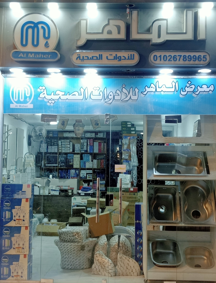 مع الماهر نوفر لك كل ما تحتاجه لتجهيز حمامك ومطبخك بأفضل الخامات.