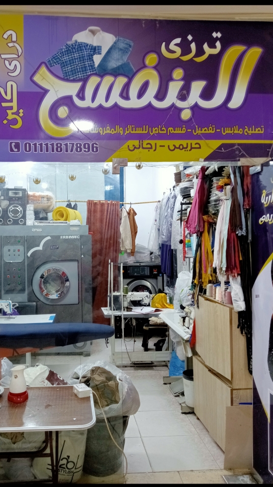 هدومك هترجع كأنها لسه "براند".. في "دراي كلين وترزي البنفسج"!