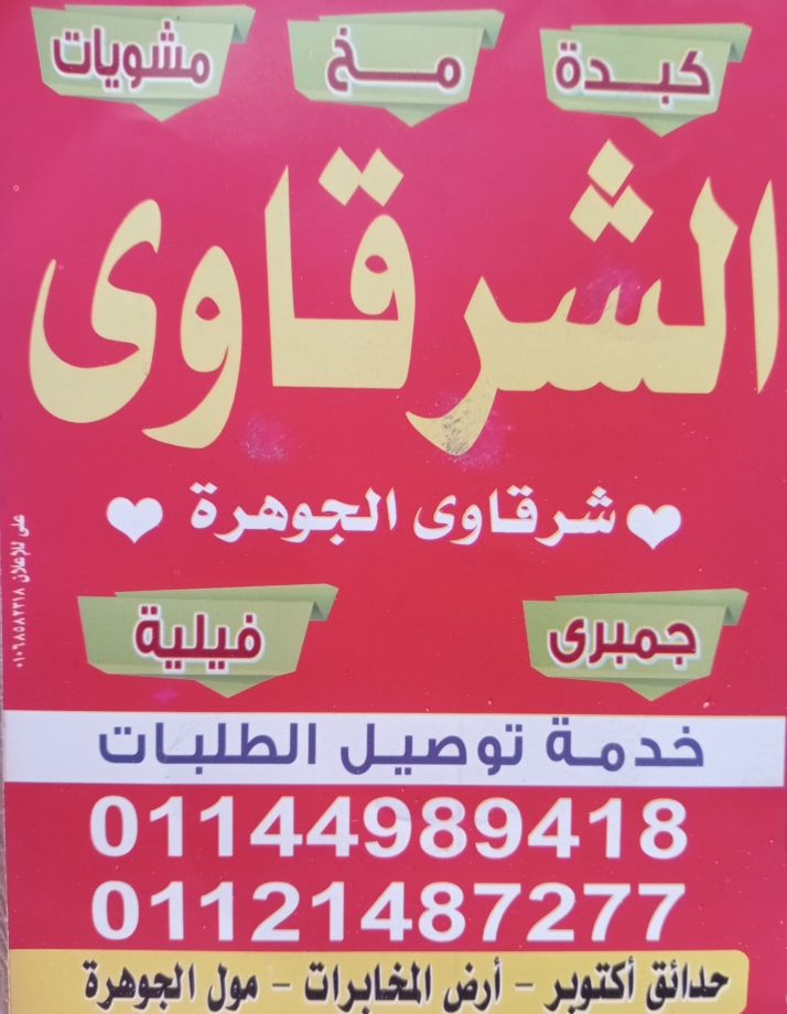 شرقاوي الجوهرة – كبدة، مخ، فيليه ومشويات لذيذة!