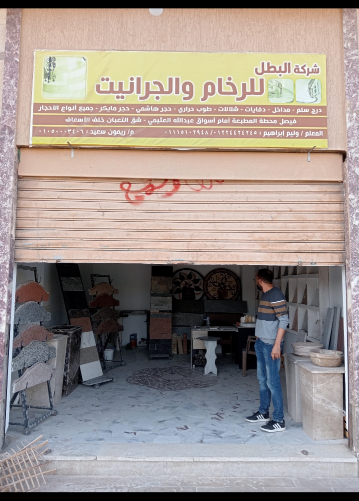 خلي بيتك ينطق بالفخامة.. مع "البطل" للرخام والجرانيت!