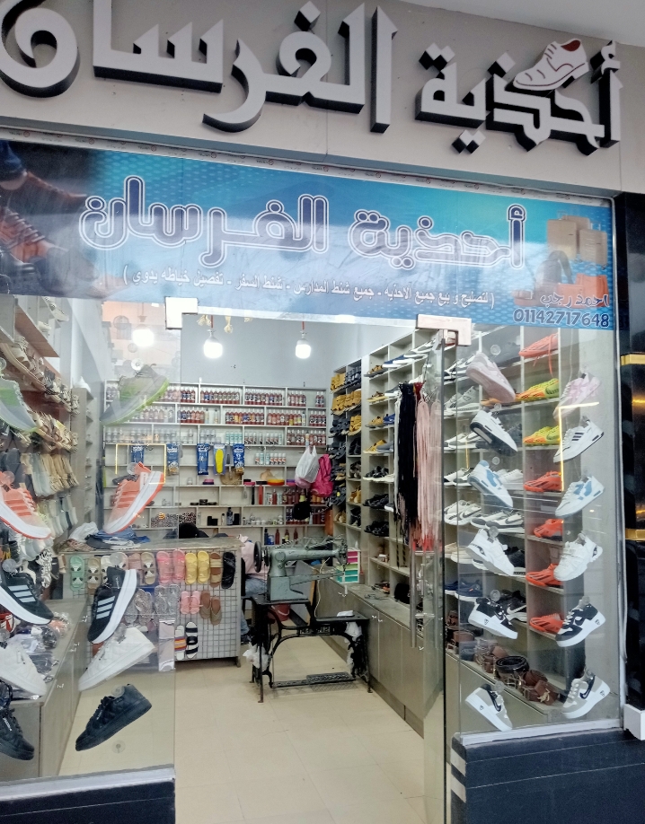 الفرسان للاحذية . تصليح وبيع
