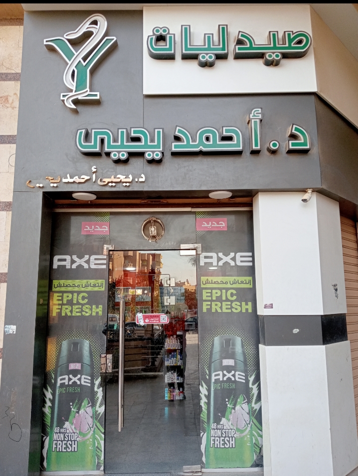 صحتك أمانة.. ومكانها "صيدليات د/ أحمد يحيى"!