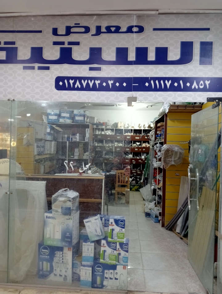 ادوات جبنا لك "السبتية" لحد عندك!.. معرض السبتية: أصل الحدايد والسباكة.حدايد