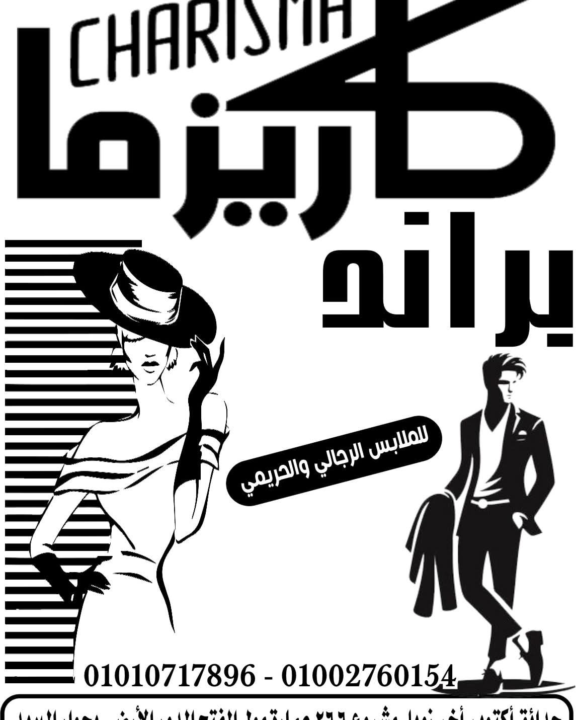 ملابس حريمي ورجالي .كاريزما اختيارك الاول