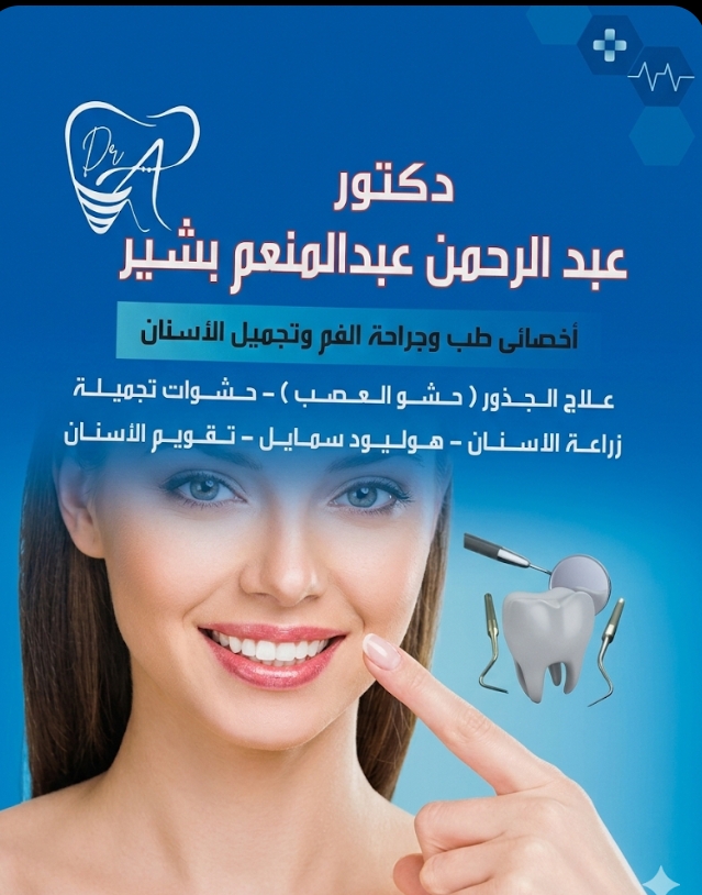 ضحكتك هي عنوانك.. ارسمها بثقة مع د/ عبد الرحمن عبد المنعم! 🦷✨