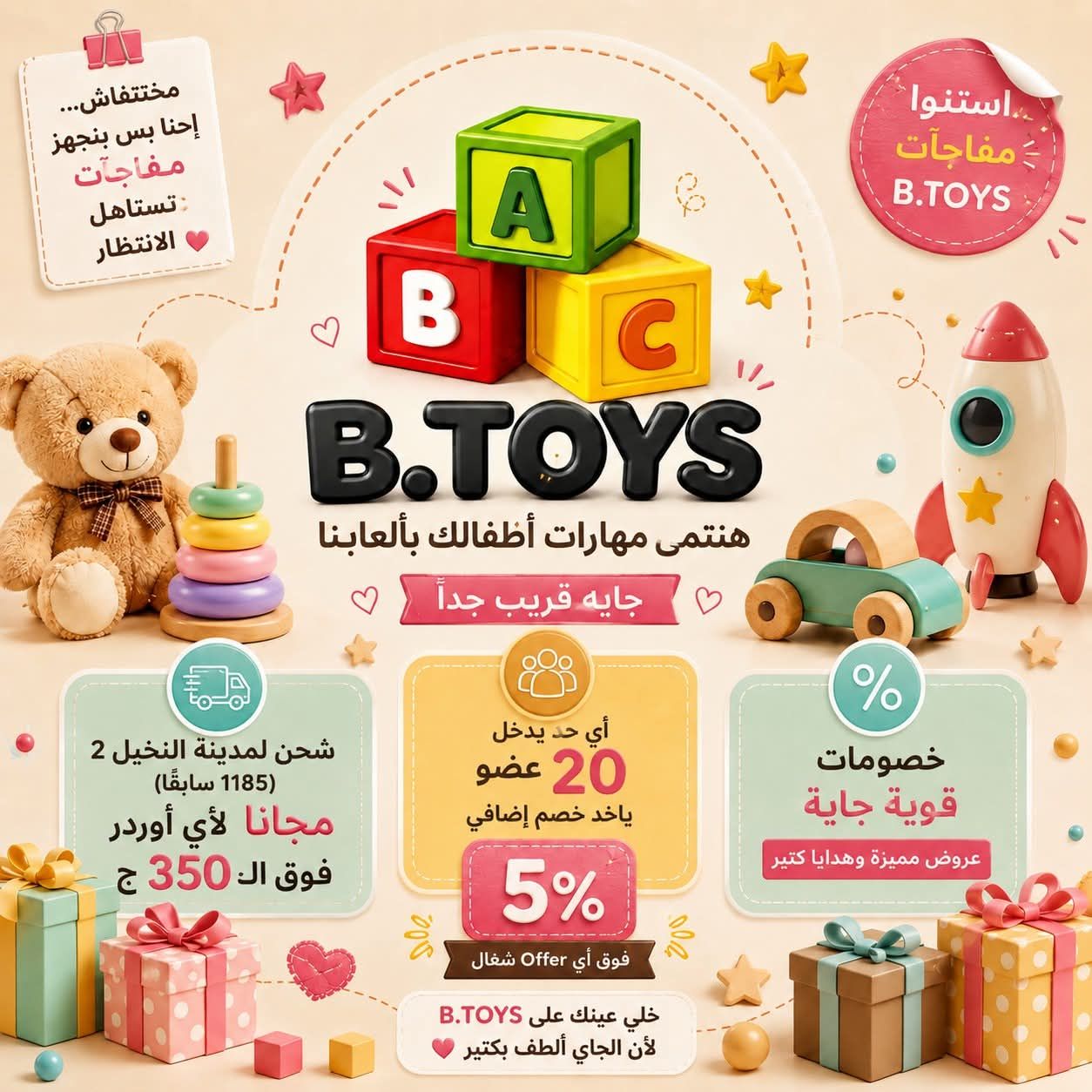 مفاجآت B.TOYS وصلت... وعروض متتفوتش!