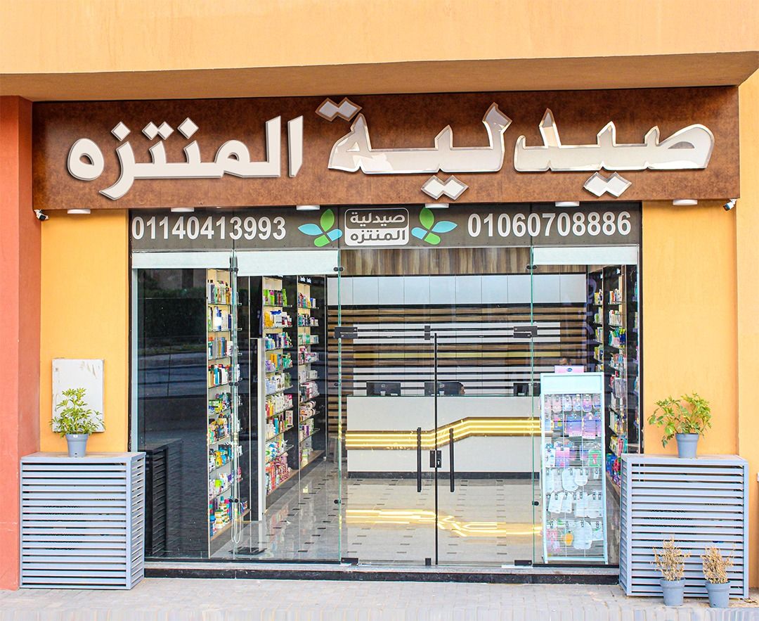 دواءك يوصلك لحد باب البيت مع صيدلية المنتزه! 🛵
