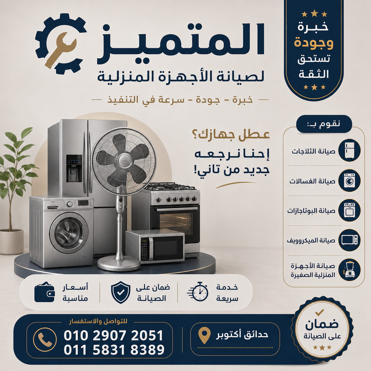 المتميز لصيانة الأجهزة المنزلية | خدمة سريعة وضمان على الصيانة