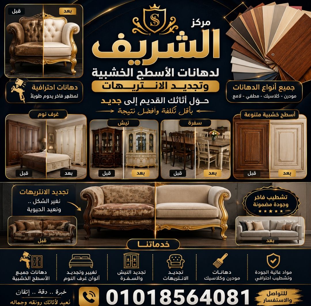 جدد أثاثك الخشبي بأحدث الألوان وأعلى جودة تشطيب ✨