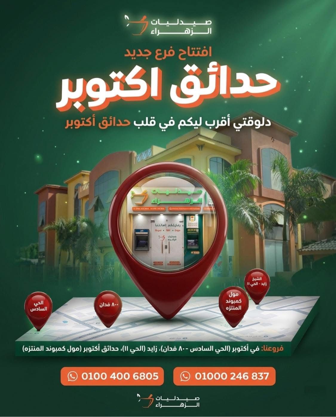 صيدليات الزهراء الان بحدائق اكتوبر