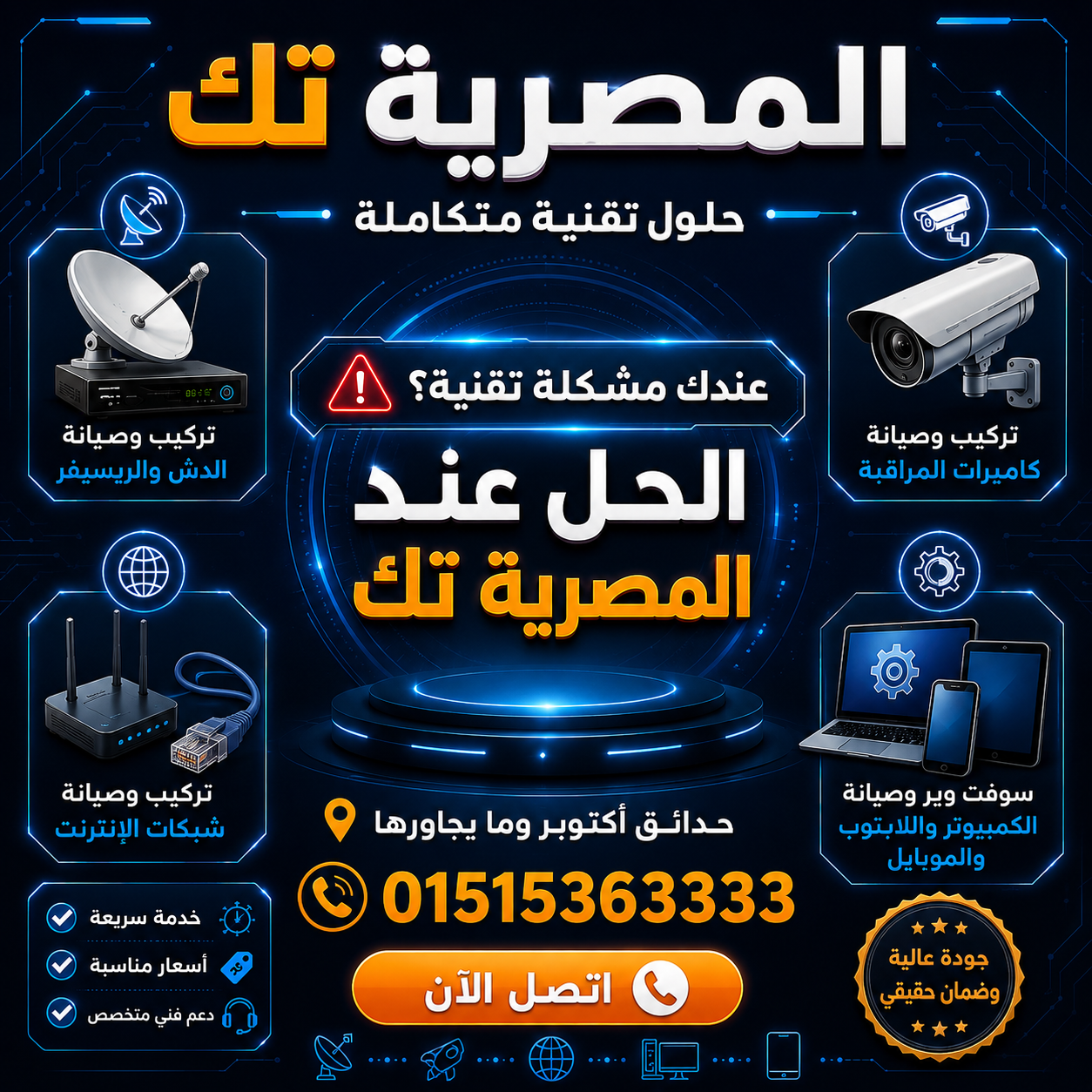 المصرية تك للحلول التقنية المتكاملة