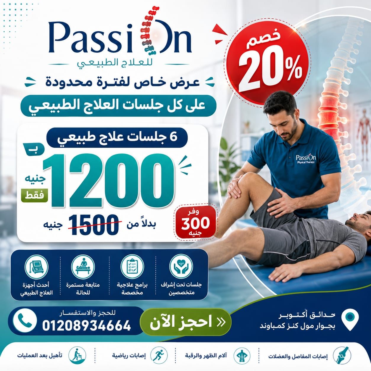 عرض خاص على جلسات العلاج الطبيعي – 6 جلسات بـ 1200 جنيه فقط في حدائق أكتوبر