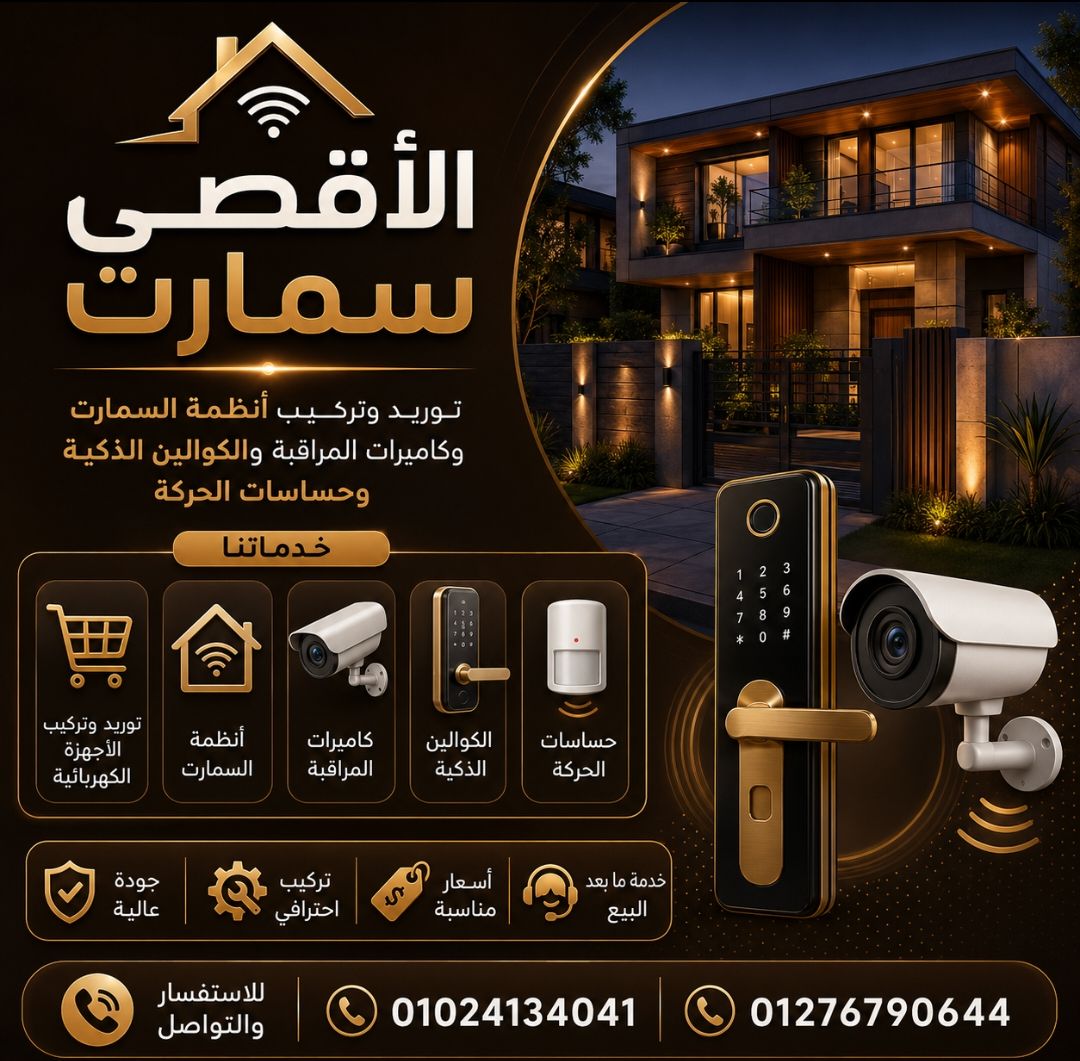 الأقصى سمارت.. أمان بيتك يبدأ من هنا