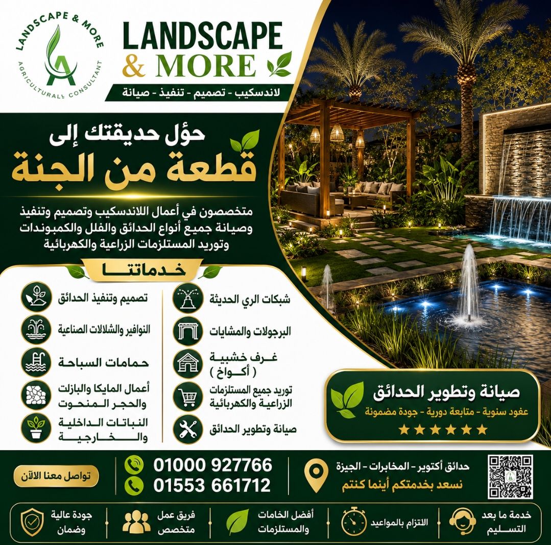 🌿 حوّل حديقتك إلى قطعة من الجنة مع LANDSCAPE & MORE 🌿