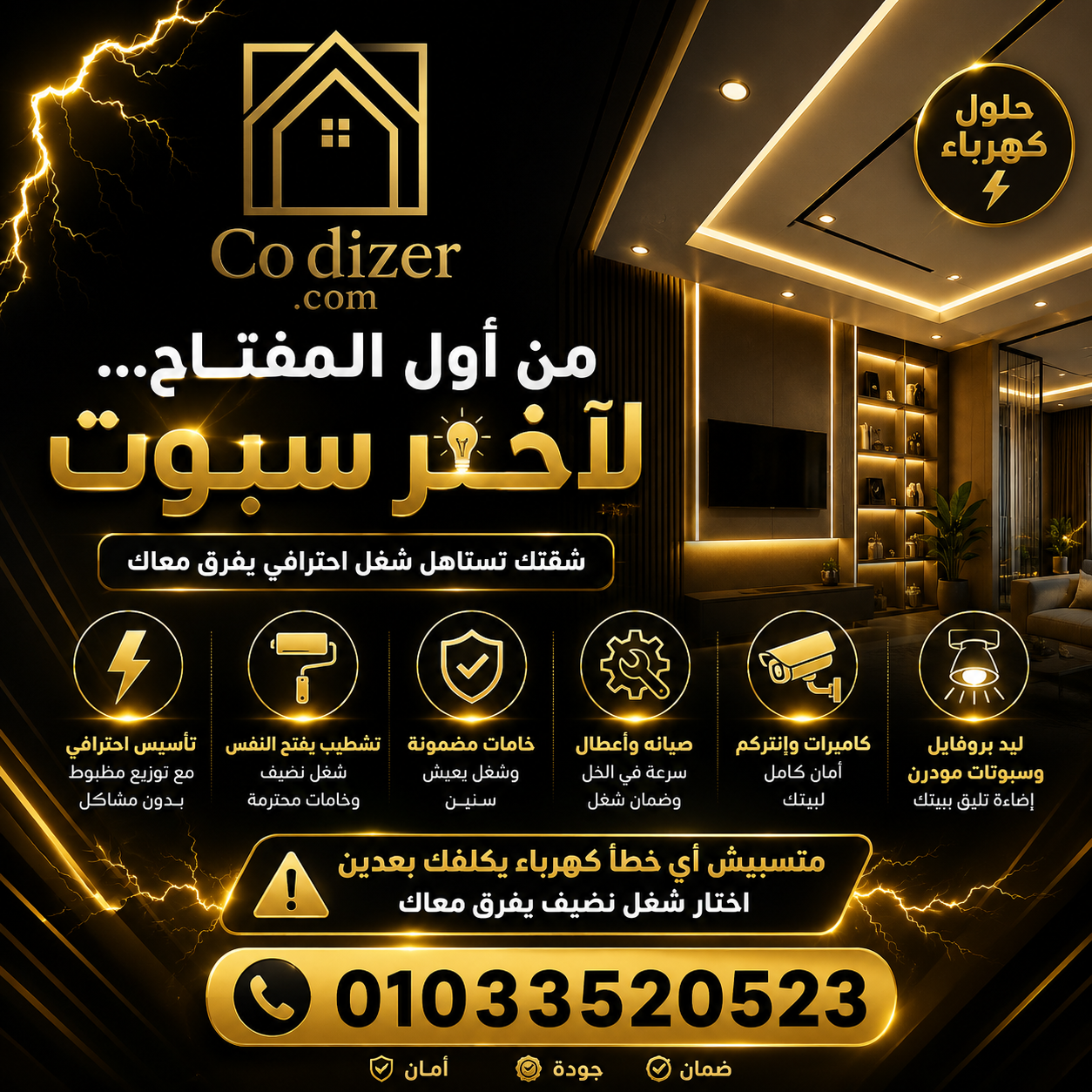 CoDizer لحلول الكهرباء والتشطيبات