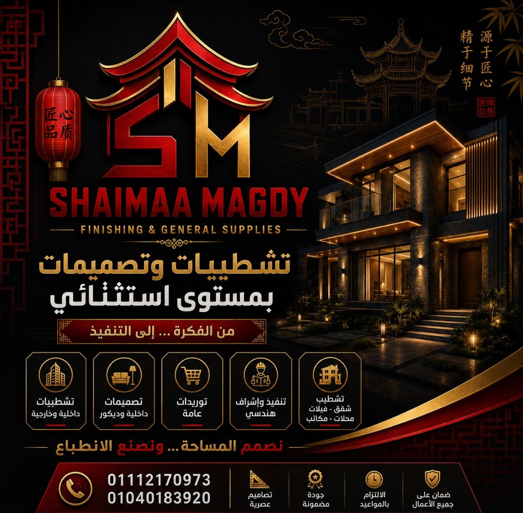 مش مجرد تشطيب... إحنا بنصنع قيمة وجمال يدوم لسنوات