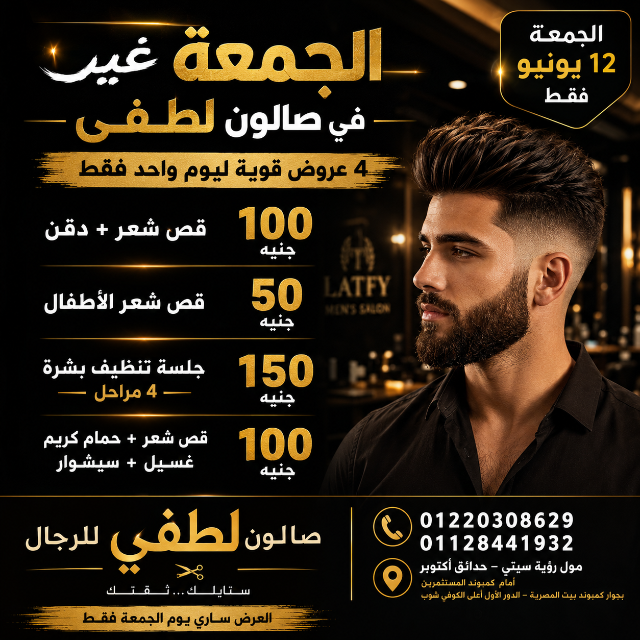 عروض الجمعه في صالون لطفي للرجال