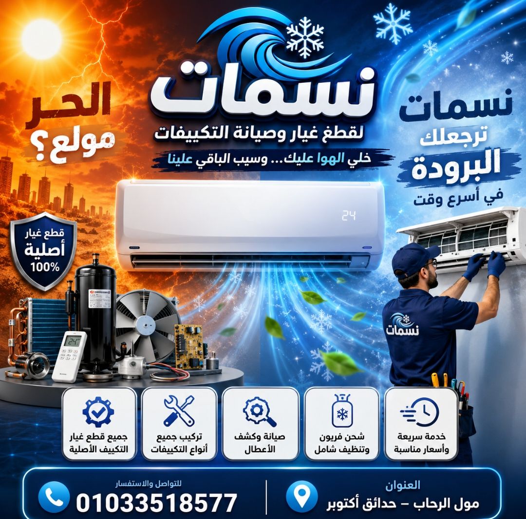 نسمات لقطع غيار وصيانة التكييفات