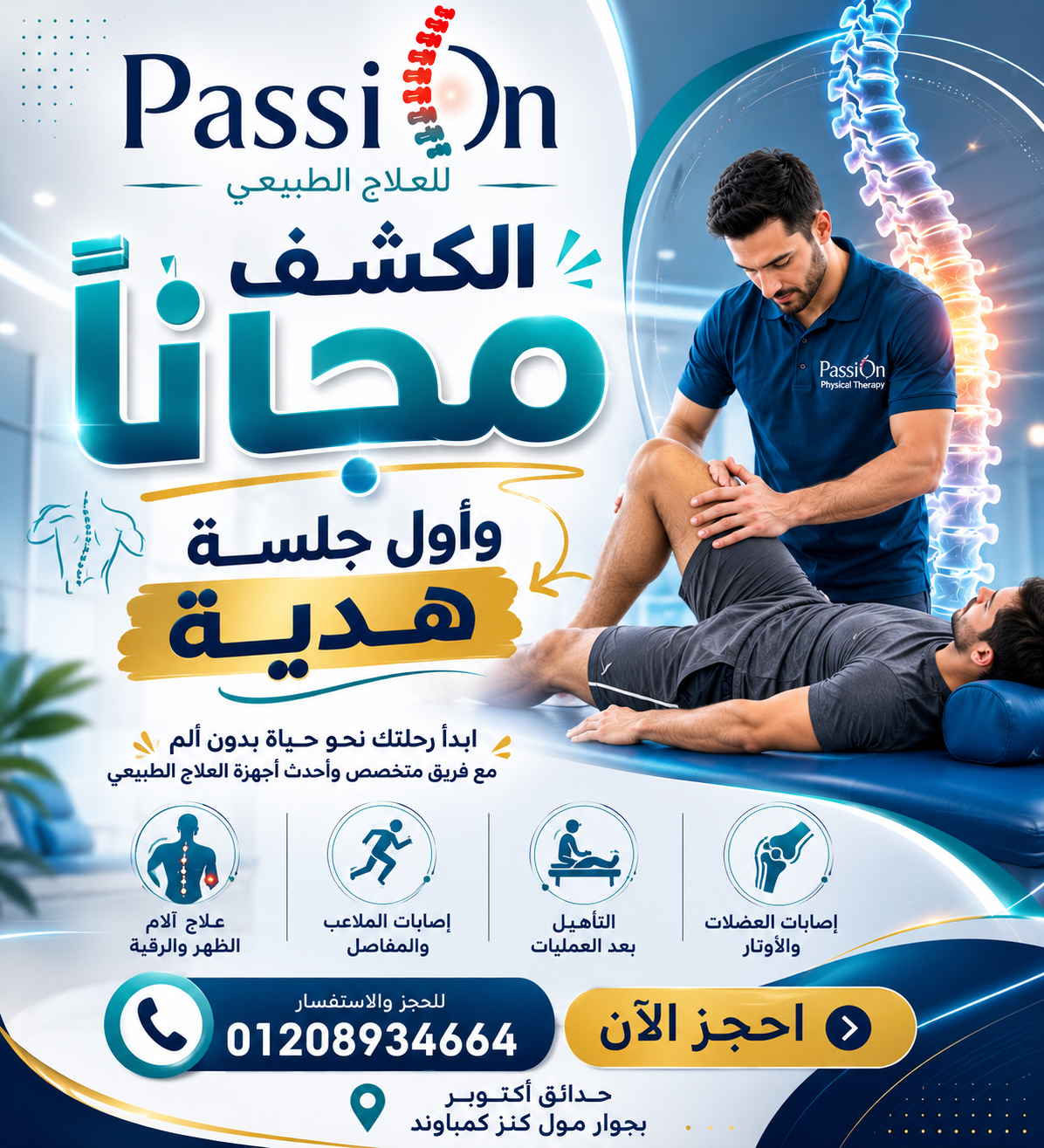 كشف مجانا + جلسة هدية مع مركز Passion للعلاج الطبيعي