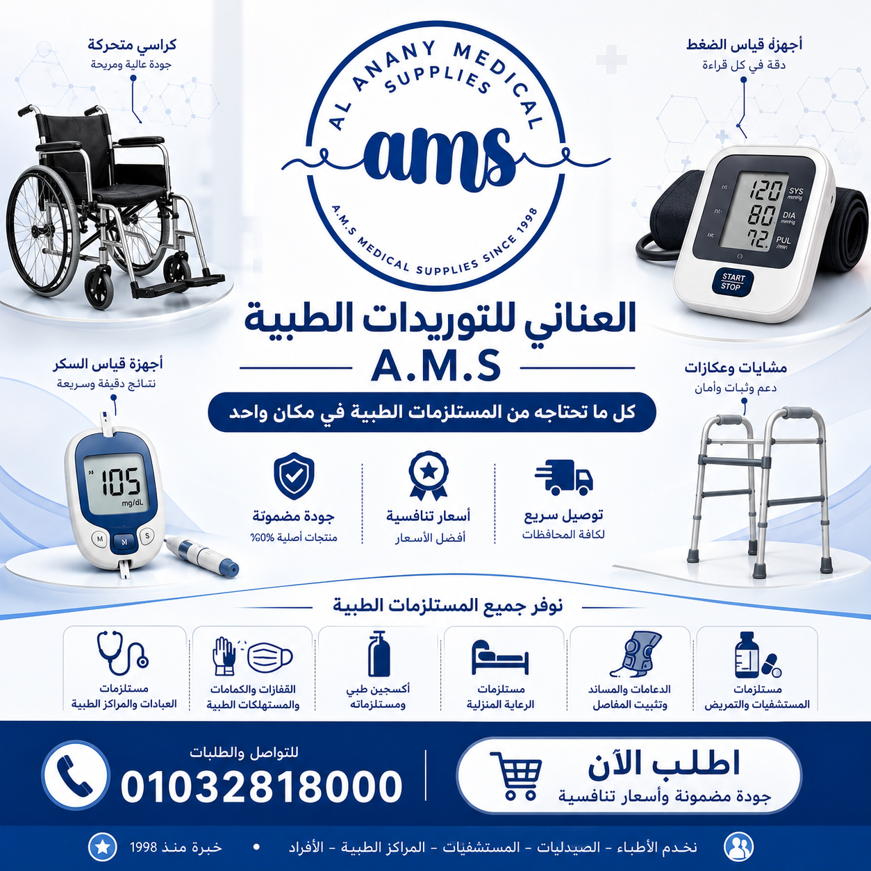 العناني للتوريدات الطبية | A.M.S