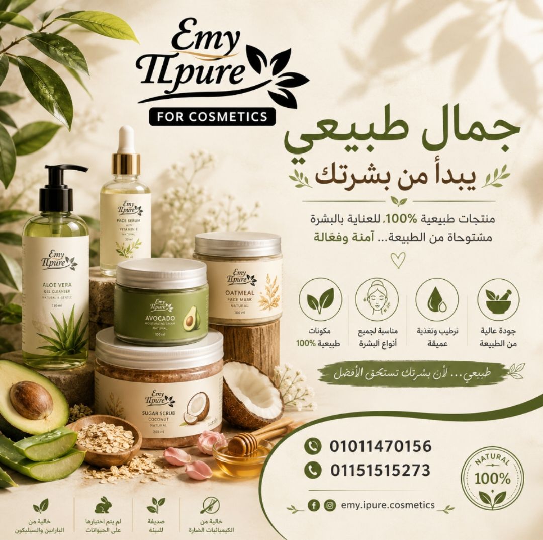 🌿 جمال طبيعي يبدأ من بشرتك ✨