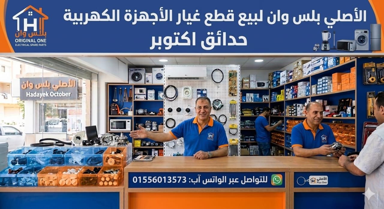 الاصلي بلس لقطع غيار الاجهزة الكهربائية