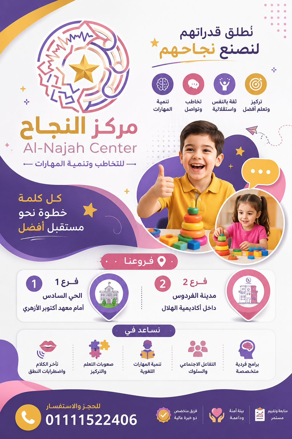 مركز النجاح للتخاطب وتنمية المهارات