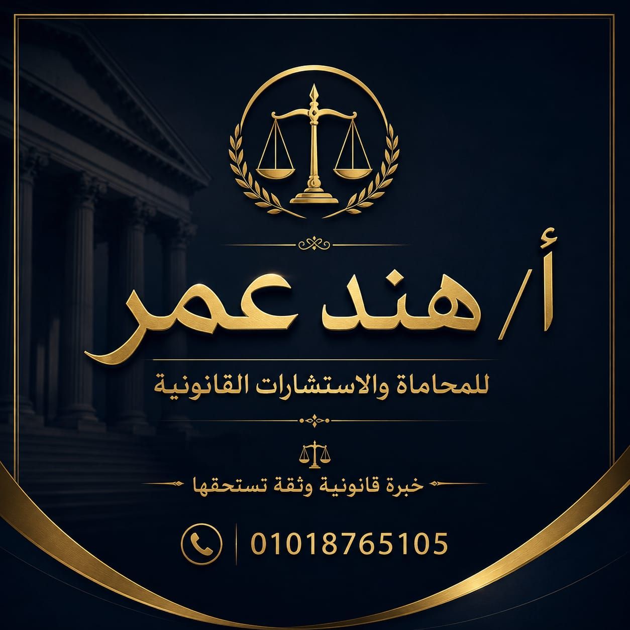 ⚖️ مكتب أ/ هند عمر للمحاماة والاستشارات القانونية