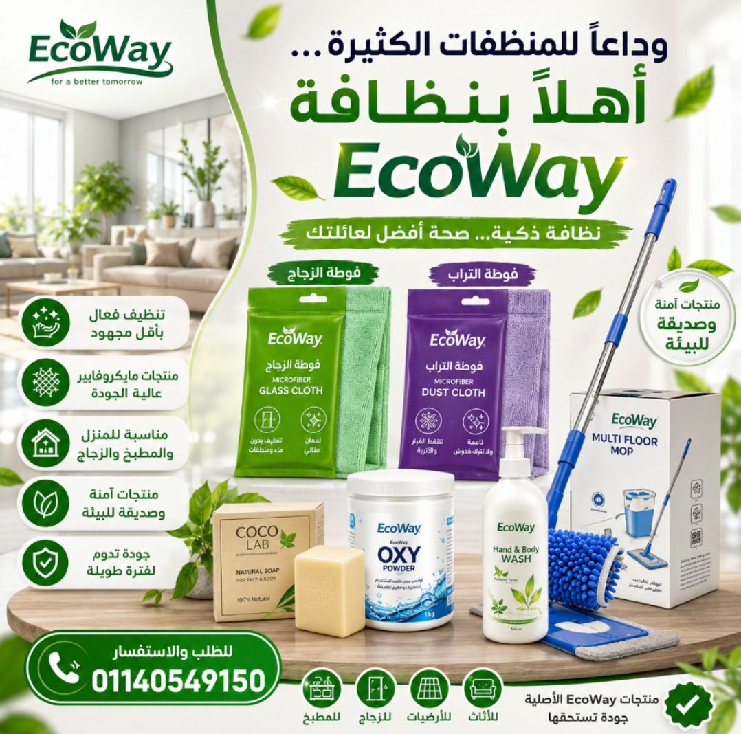 وداعًا للمنظفات الكثيرة... أهلاً بنظافة EcoWay
