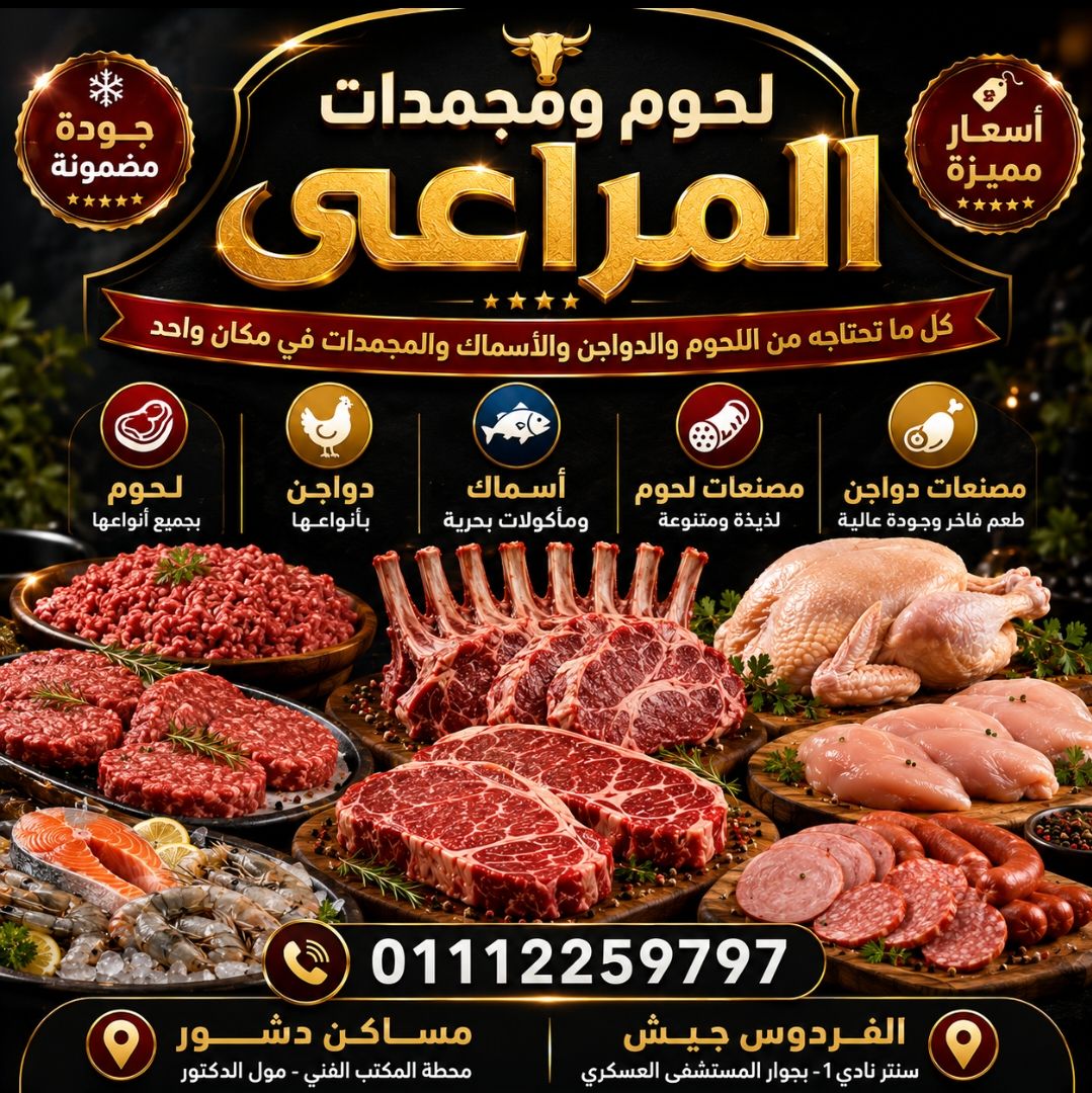 لحوم ومجمدات المراعي | لحوم ودواجن وأسماك ومصنعات بأفضل الأسعار