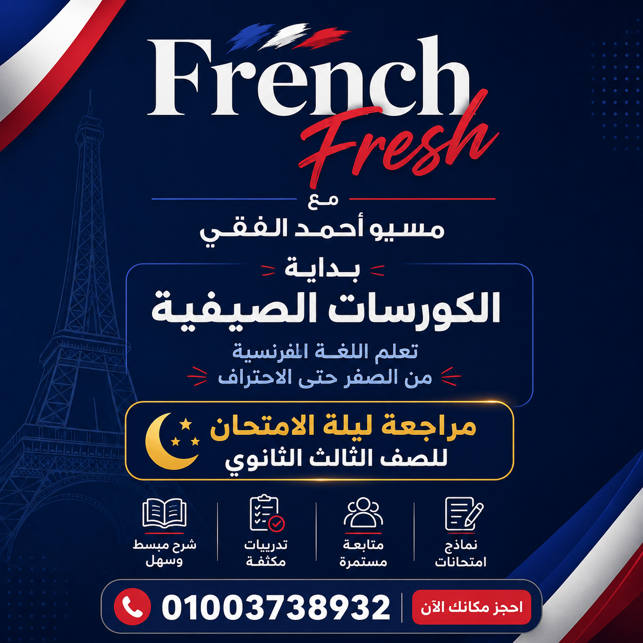 ابدأ رحلة التفوق في اللغة الفرنسية مع French Fresh