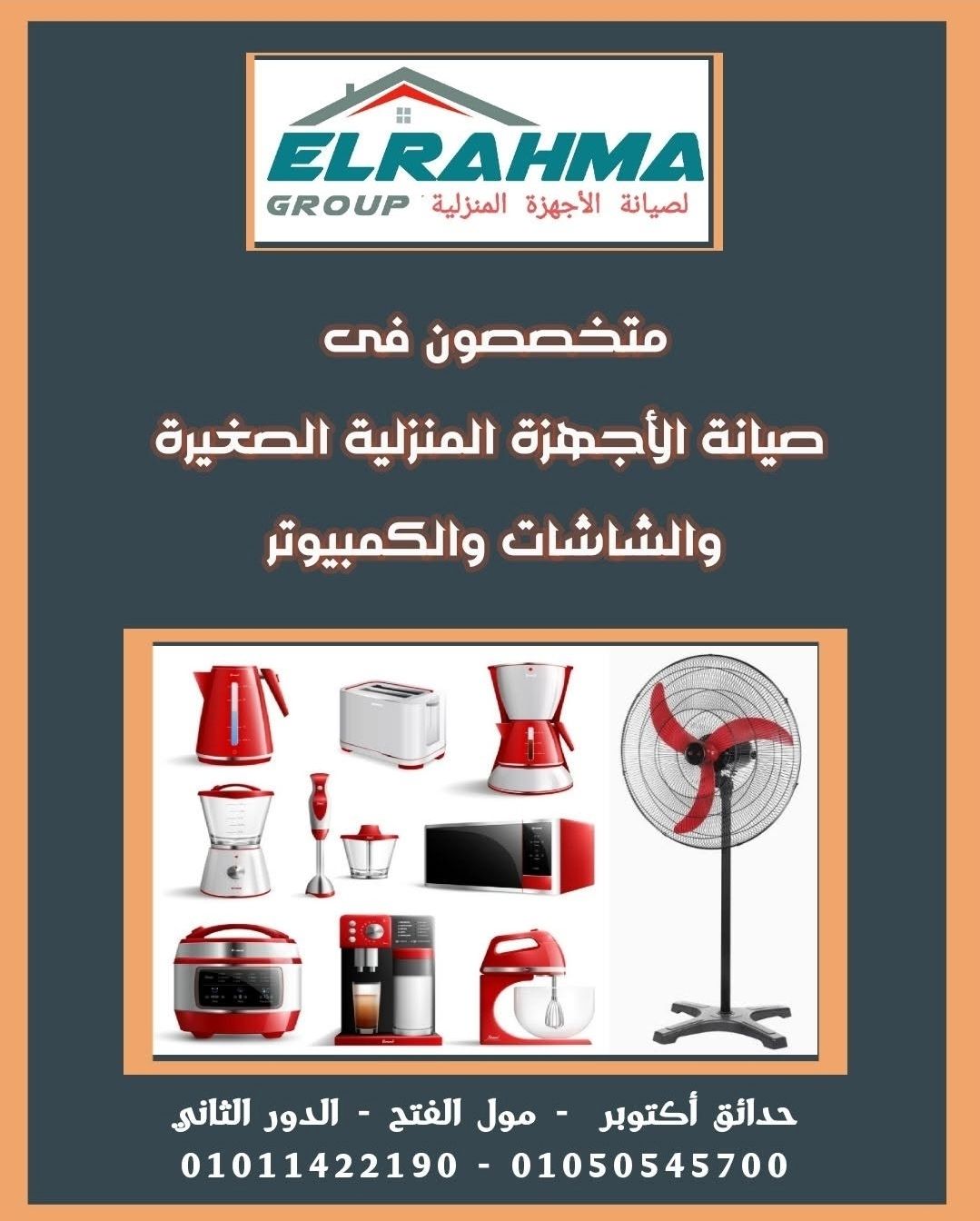 الرحمة جروب | صيانة الأجهزة المنزلية الصغيرة والشاشات والكمبيوتر